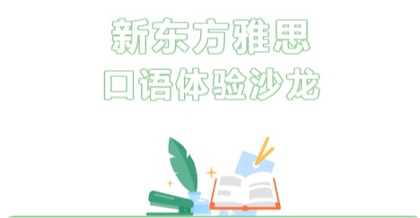 新东方雅思口语体验沙龙