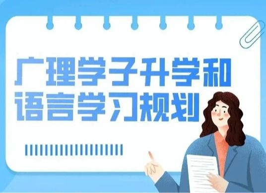新东方&广理升学与语言学习规划讲座